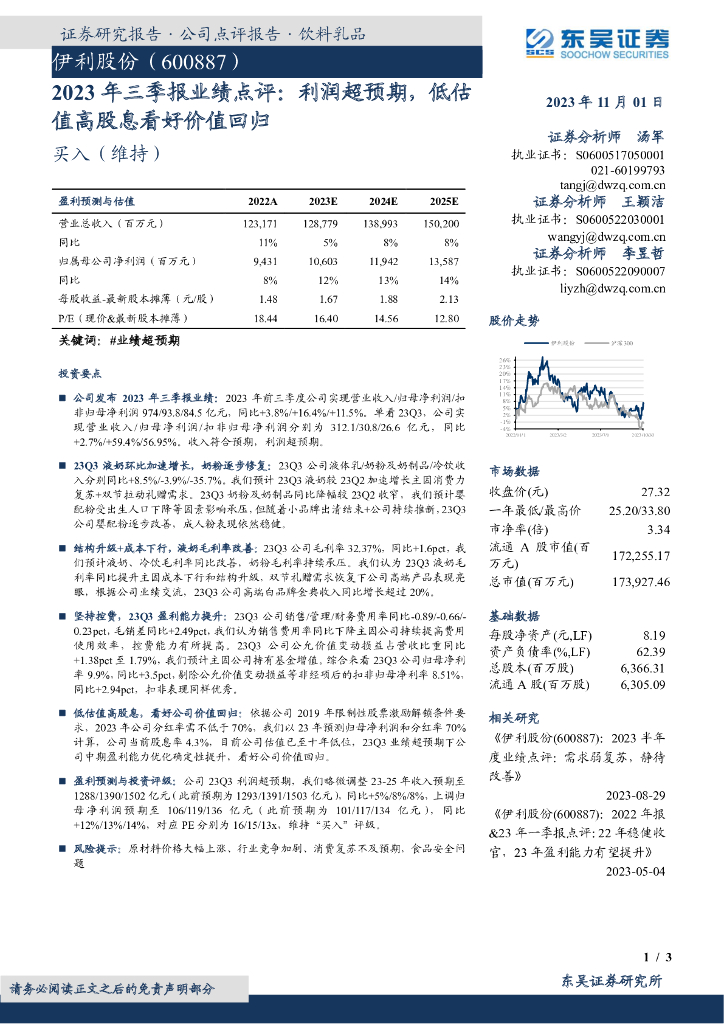 东吴证券：伊利股份（600887）-2023年三季报业绩点评：利润超预期，低估值高股息看好价值回归