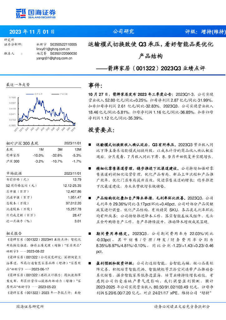 国海证券：箭牌家居（001322）-运输模式切换致使Q3承压，看好智能品类优化产品结构