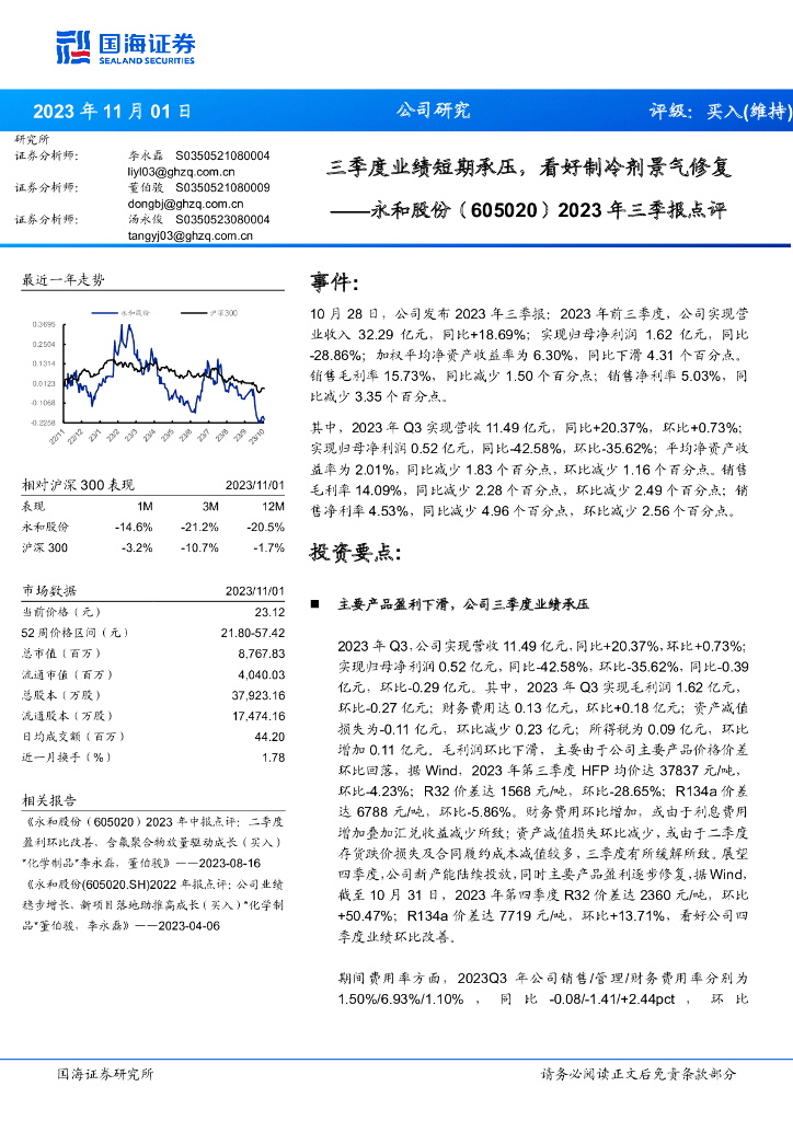 国海证券：永和股份（605020）-2023年三季报点评：三季度业绩短期承压，看好制冷剂景气修复