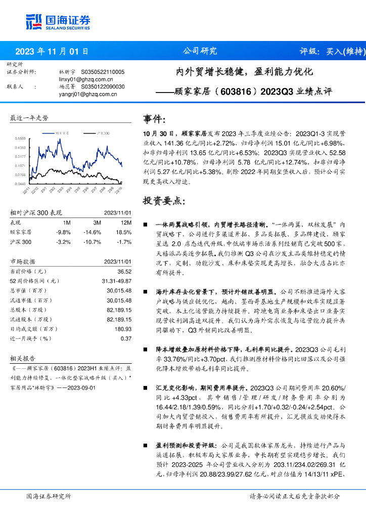 国海证券：顾家家居（603816）-2023Q3业绩点评：内外贸增长稳健，盈利能力优化