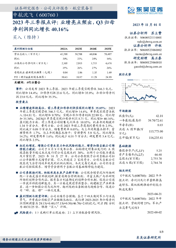 东吴证券：中航沈飞（600760）-2023年三季报点评：业绩亮点频出，Q3归母净利润同比增长40.16%