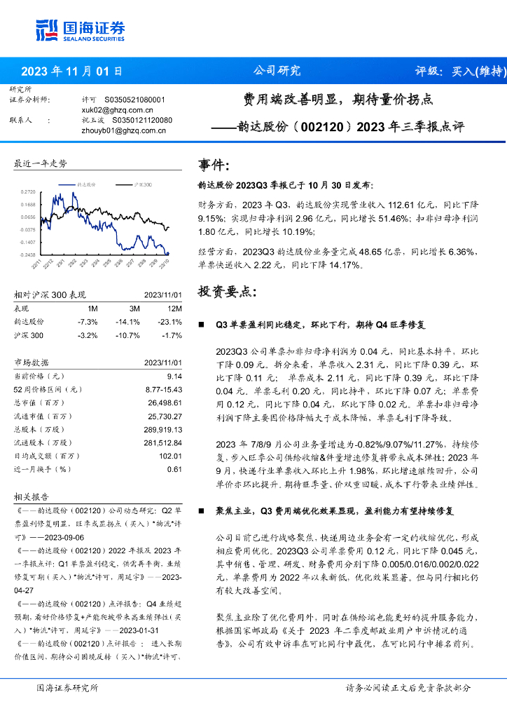 国海证券：韵达股份（002120）-2023年三季报点评：费用端改善明显，期待量价拐点