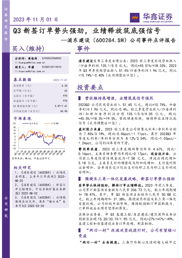 华鑫证券：浦东建设（600284）-公司事件点评报告：Q3新签订单势头强劲，业绩释放筑底强信号