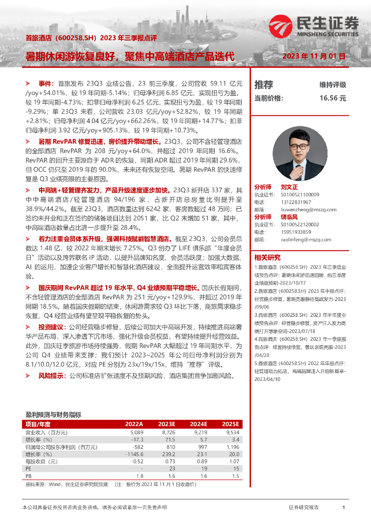 民生证券：首旅酒店（600258）-2023年三季报点评：暑期休闲游恢复良好，聚焦中高端酒店产品迭代