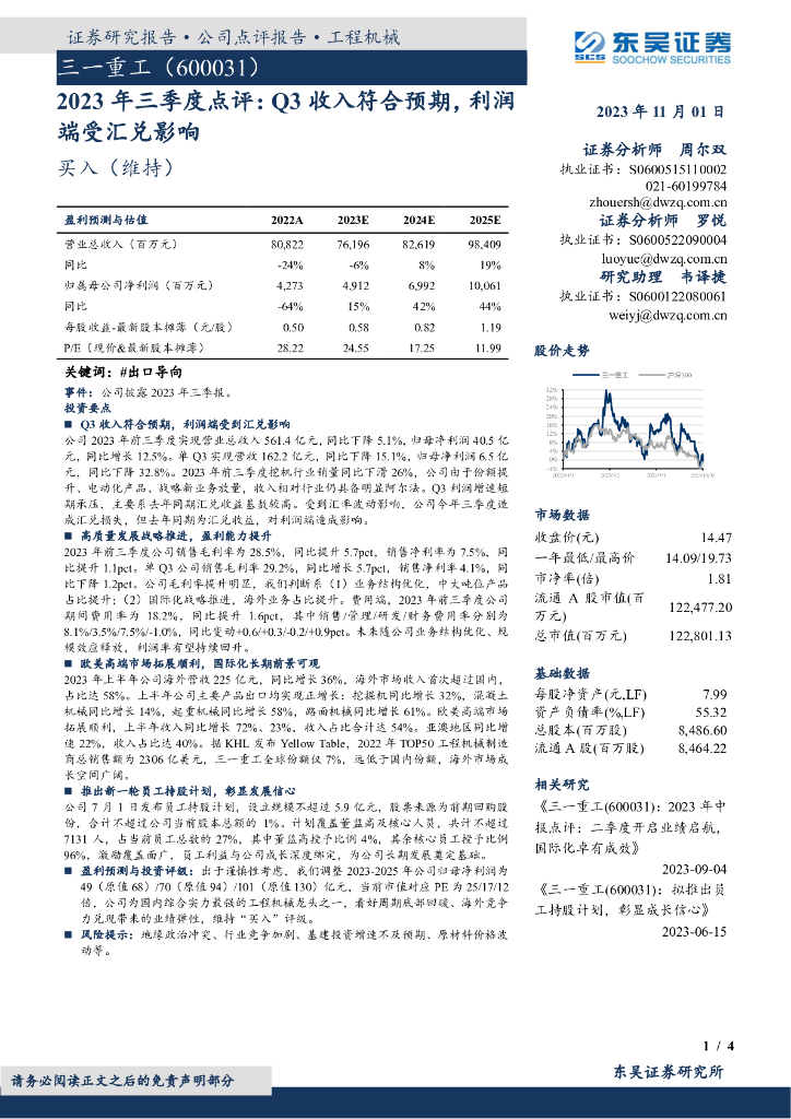 东吴证券：三一重工（600031）-2023年三季度点评：Q3收入符合预期，利润端受汇兑影响