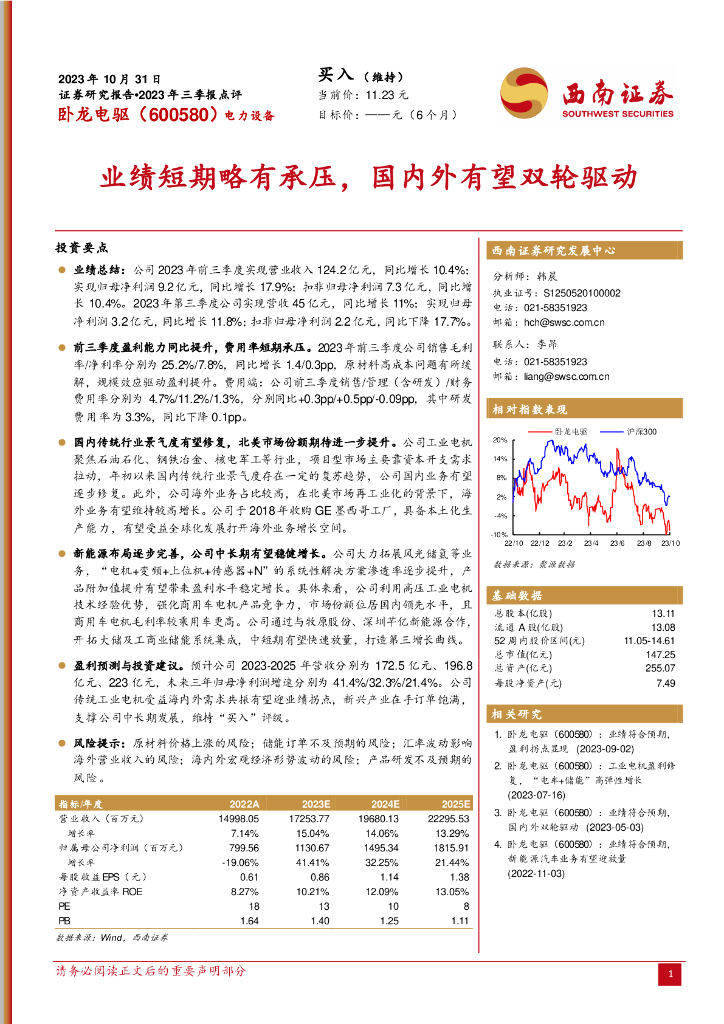 西南证券：卧龙电驱（600580）-2023年三季报点评：业绩短期略有承压，国内外有望双轮驱动