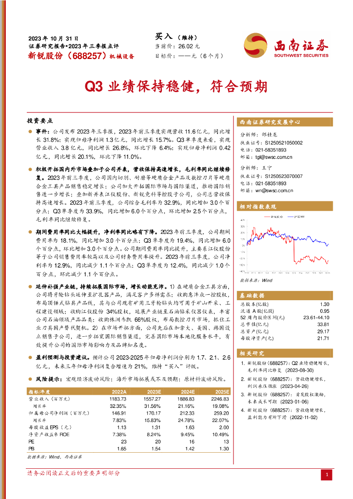 西南证券：新锐股份（688257）-2023年三季报点评：Q3业绩保持稳健，符合预期