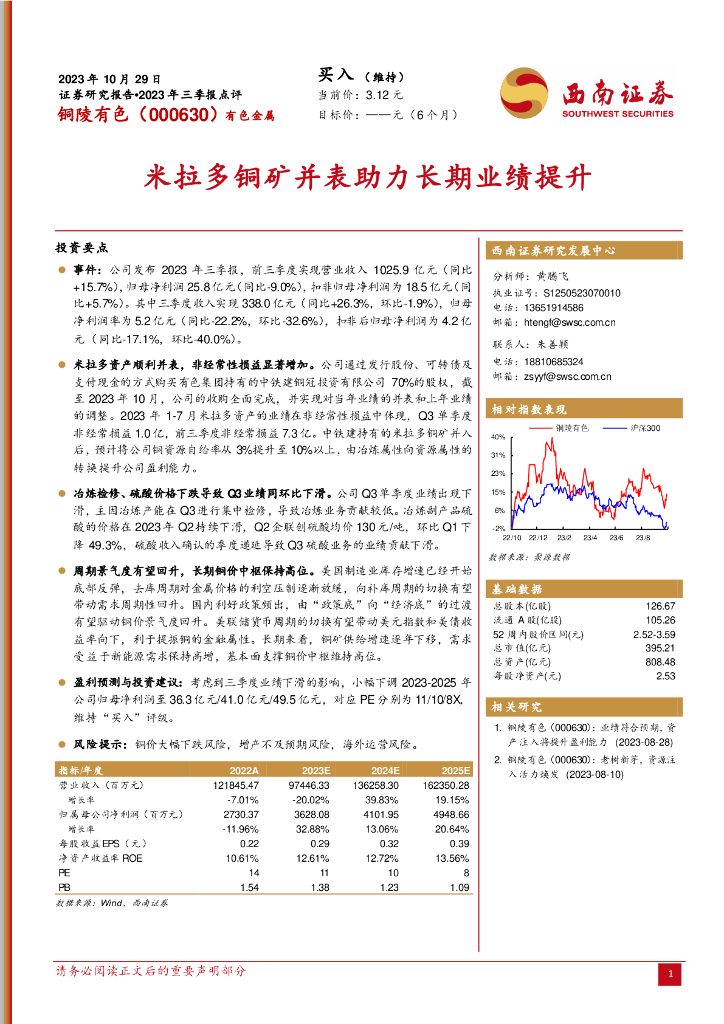西南证券：铜陵有色（000630）-2023年三季报点评：米拉多铜矿并表助力长期业绩提升