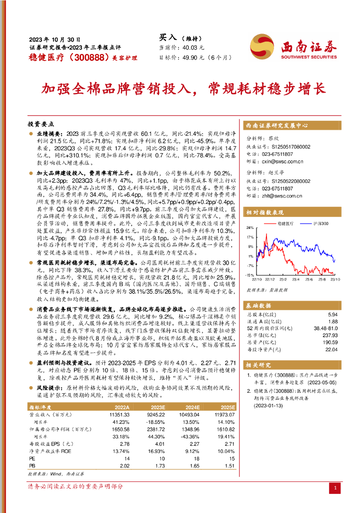 西南证券：稳健医疗（300888）-2023年三季报点评：加强全棉品牌营销投入，常规耗材稳步增长