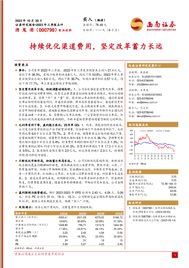 西南证券：酒鬼酒（000799）-2023年三季报点评：持续优化渠道费用，坚定改革蓄力长远