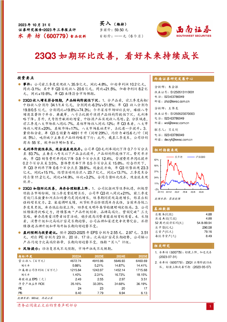 西南证券：水井坊（600779）-2023年三季报点评：23Q3如期环比改善，看好未来持续成长