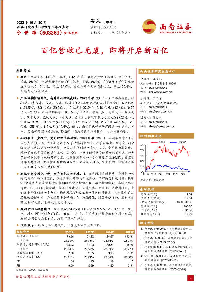 西南证券：今世缘（603369）-2023年三季报点评：百亿营收已无虞，即将开启新百亿