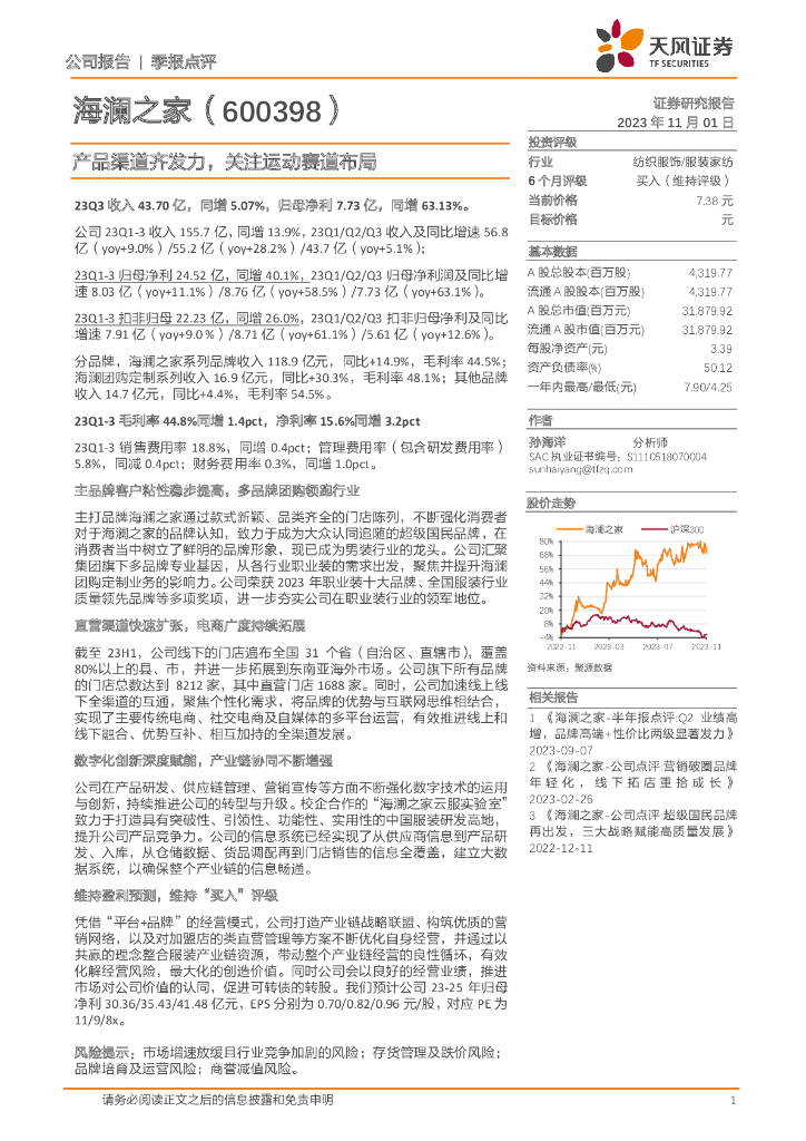 天风证券：海澜之家（600398）-产品渠道齐发力，关注运动赛道布局 海报