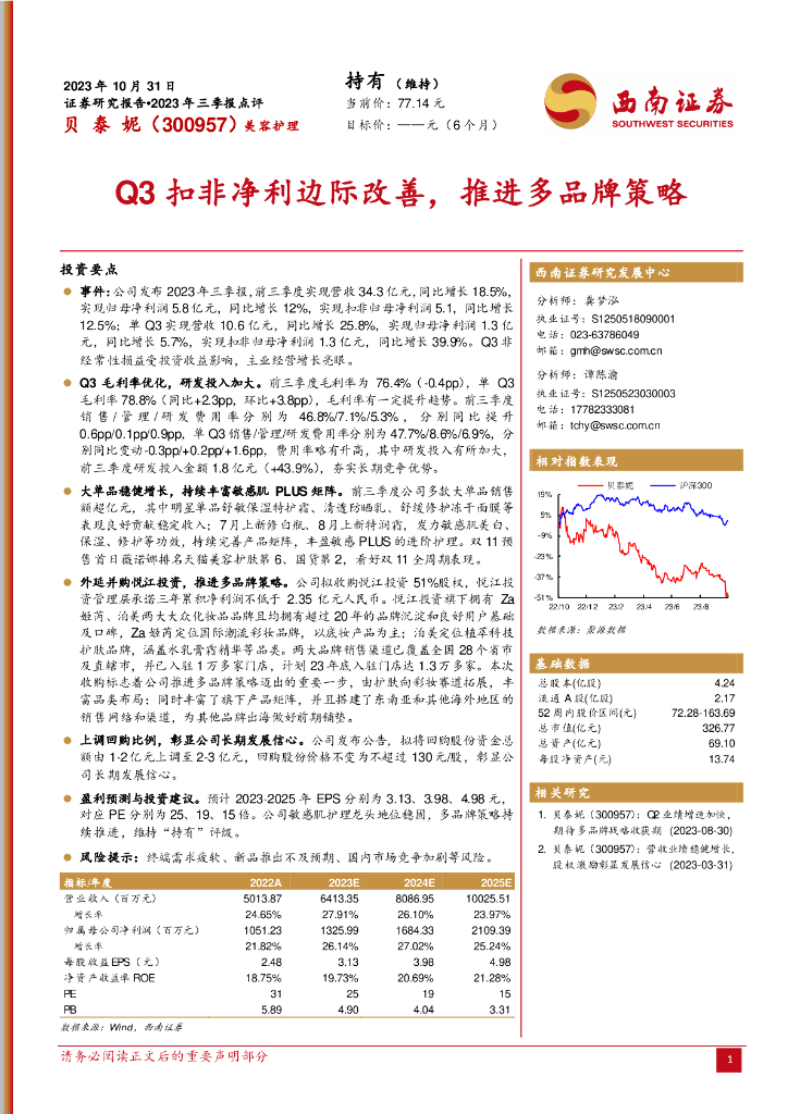 西南证券：贝泰妮（300957）-2023年三季报点评：Q3扣非净利边际改善，推进多品牌策略