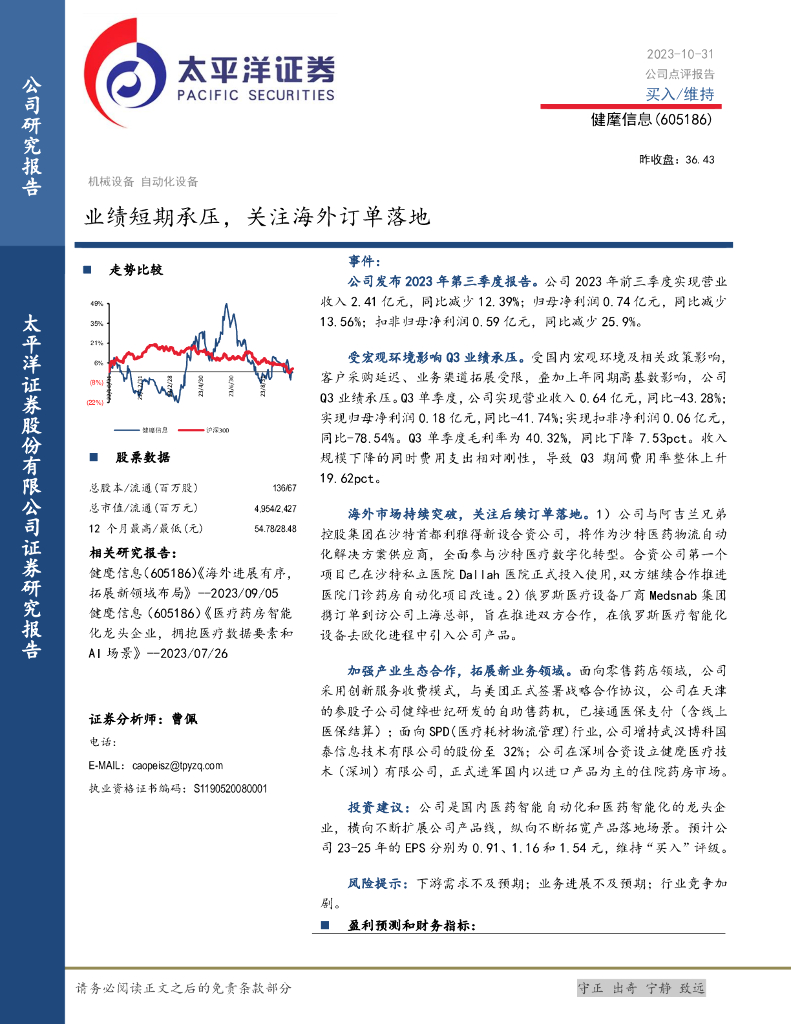 太平洋证券：健麾信息（605186）-业绩短期承压，关注海外订单落地 海报