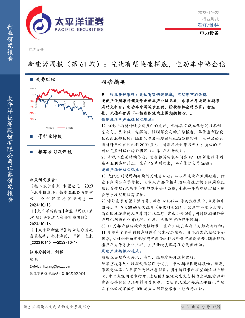 太平洋证券：新能源周报（第61期）：光伏有望快速探底，电动车中游企稳