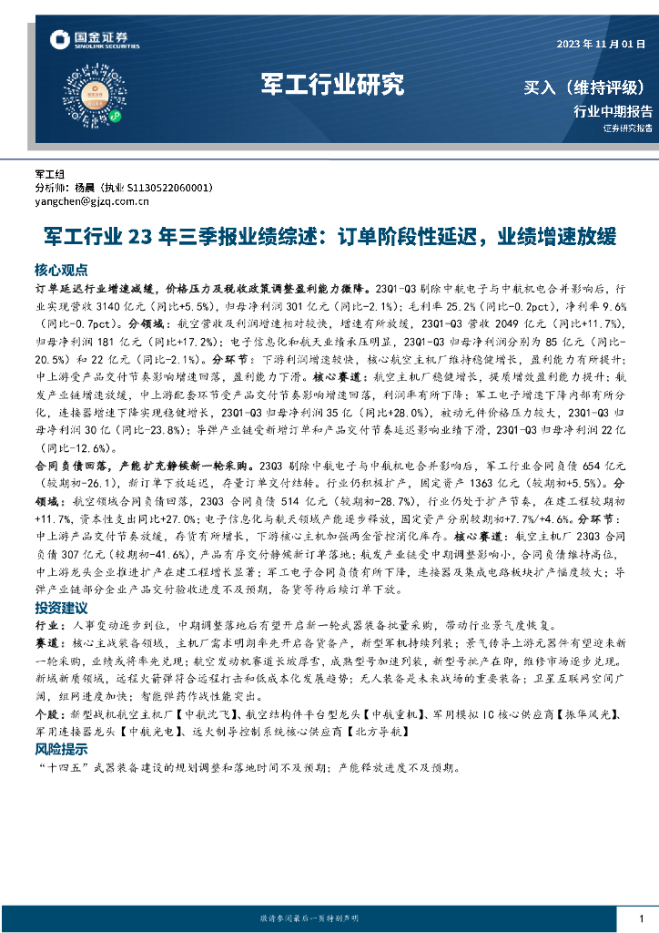 国金证券：<em>军工</em>行业23年三季报业绩综述：订单阶段性延迟，业绩增速放缓