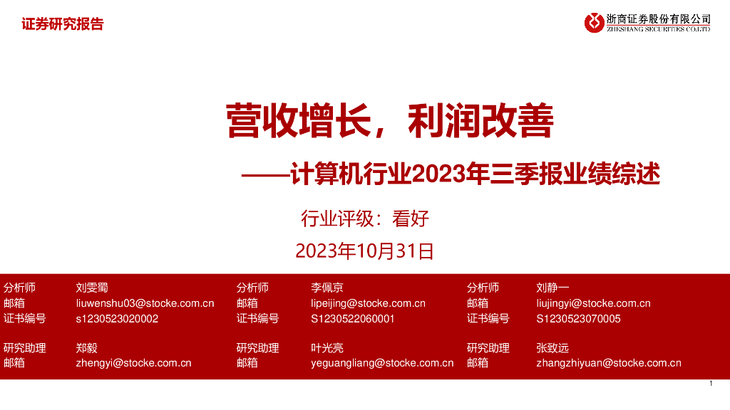 浙商证券：计算机行业2023年三季报业绩综述：营收增长，利润改善