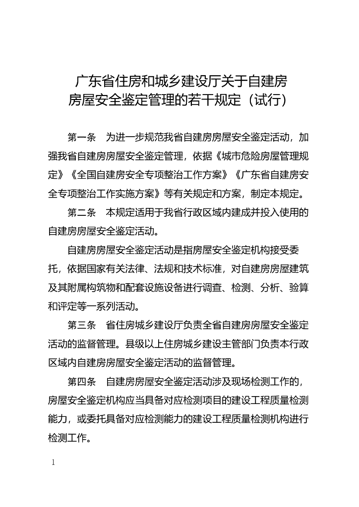 广东省住房和城乡建设厅：自建房房屋安全鉴定管理的若干规定（试行）