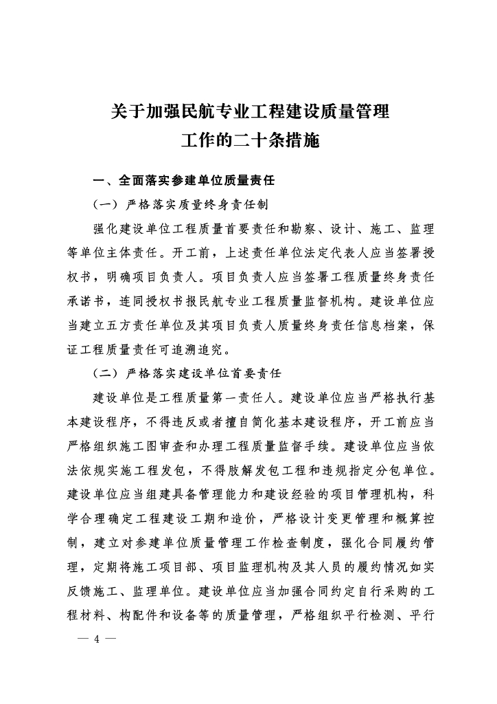 加强民航专业工程建设质量管理工作的二十条措施