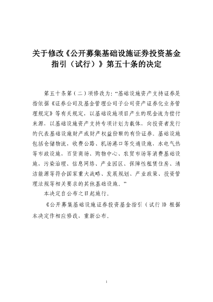 公开募集基础设施证券投资基金指引（试行）（修改了第五十条）
