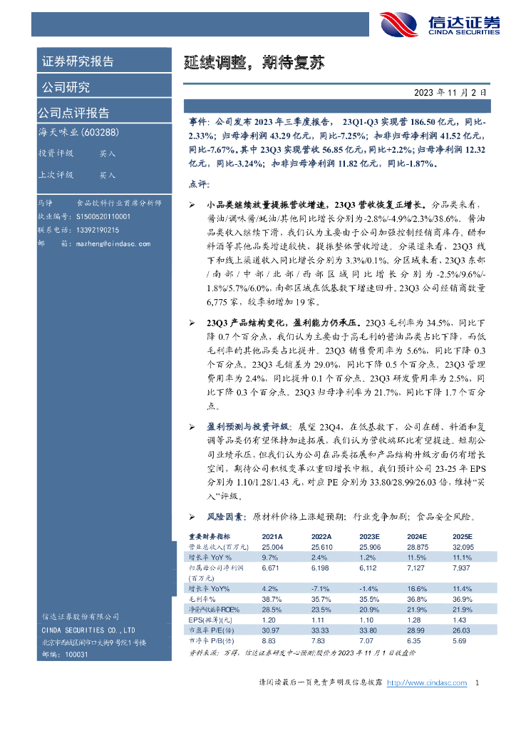 信达证券：海天味业（603288）-延续调整，期待复苏