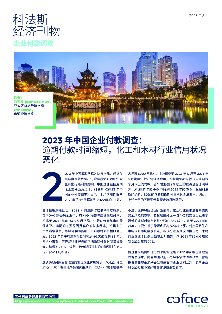 2023年中国企业付款调查： 逾期付款时间缩短，化工和木材行业信用状况恶化