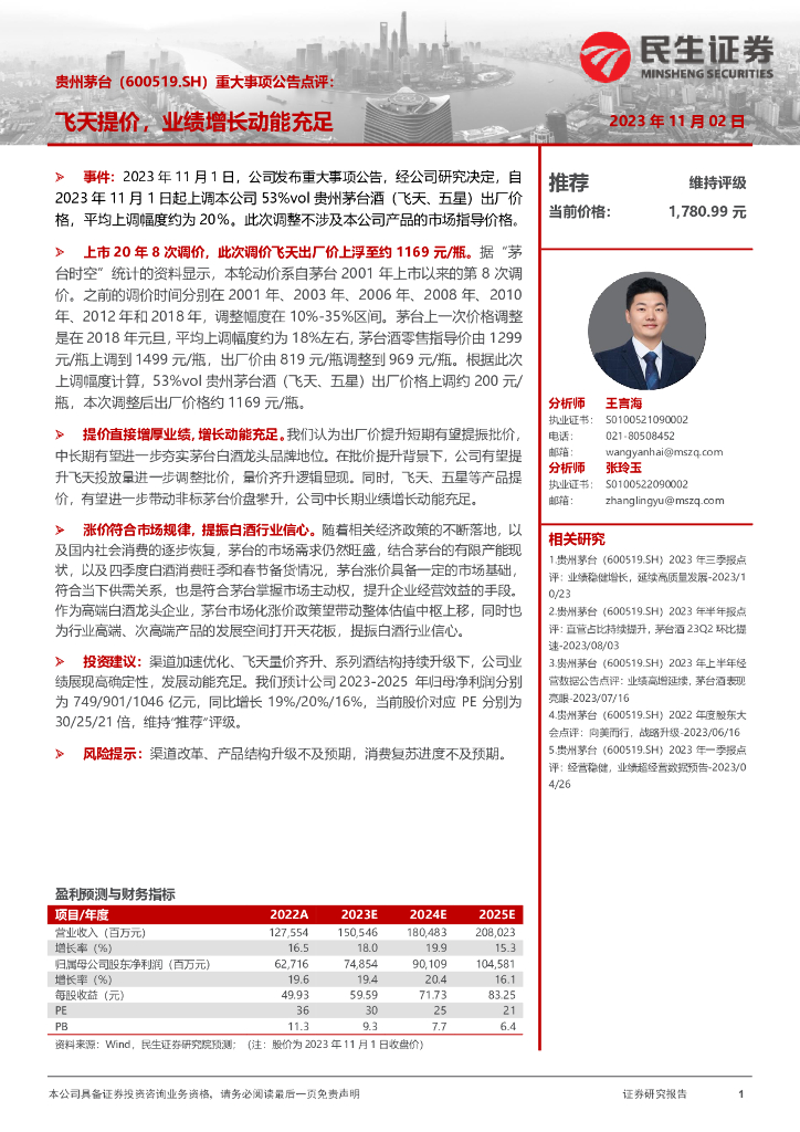 民生证券：贵州茅台（600519）-重大事项公告点评：飞天提价，业绩增长动能充足