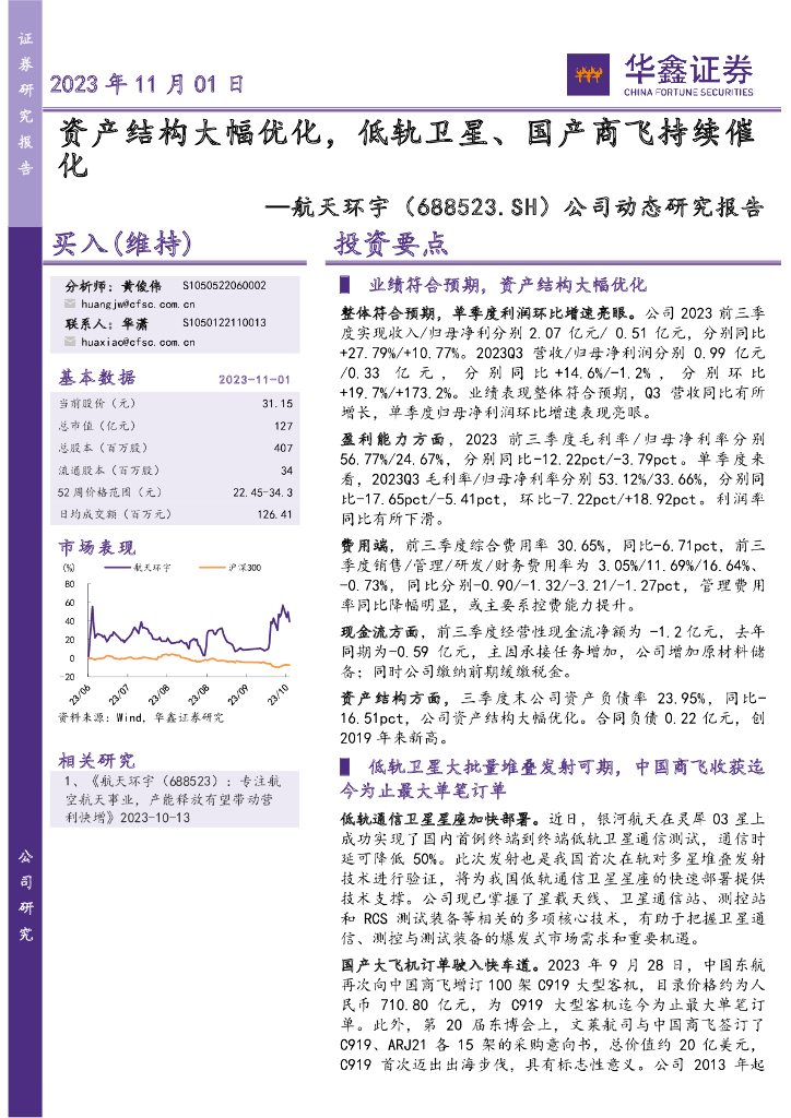 华鑫证券：航天环宇（688523）-资产结构大幅优化，低轨卫星、国产商飞持续催化