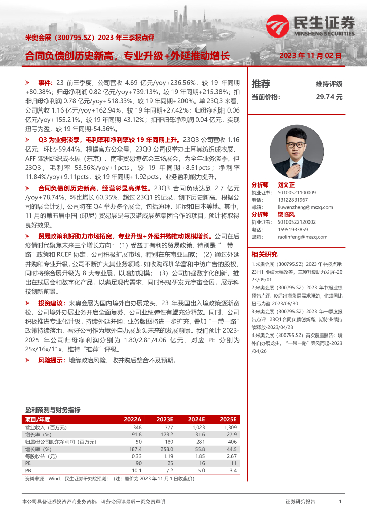 民生证券：米奥会展（300795）-2023年三季报点评：合同负债创历史新高，专业升级+外延推动增长