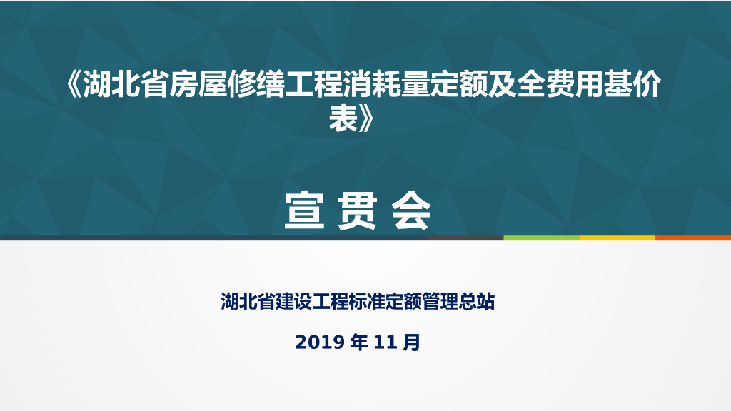 《湖北省房屋修缮工程消耗量定额及全费用基价表》宣贯PPT-第三到七册