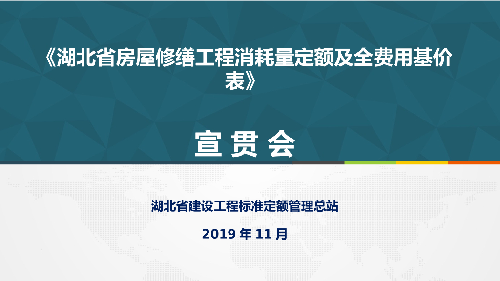 《湖北省房屋修缮工程消耗量定额及全费用基价表》宣贯PPT-第一二册