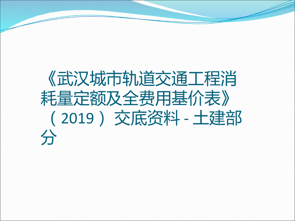《武汉城市轨道交通工程消耗量定额及全费用基价表》（2019）交底资料-土建部分