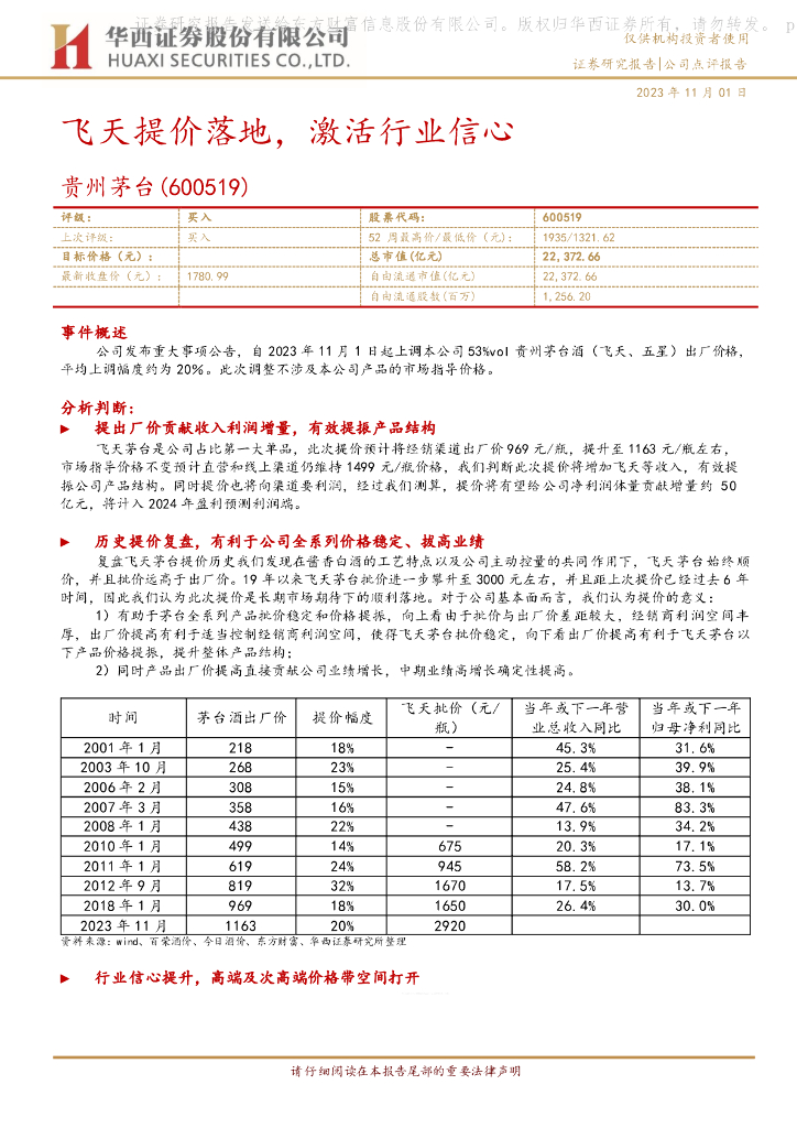 华西证券：贵州茅台（600519）-飞天提价落地，激活行业信心