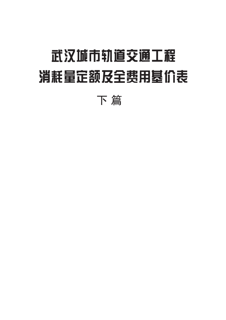 武汉城市轨道交通工程消耗量定额及全费用基价表（2018）下篇