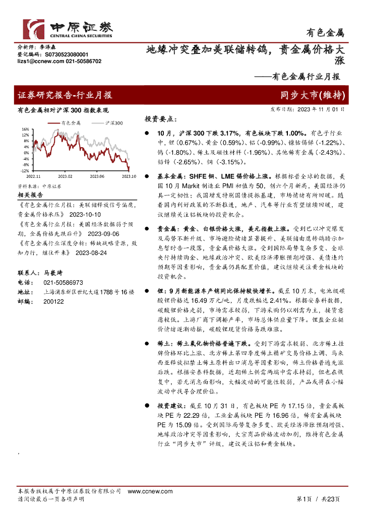 中原证券：有色金属行业月报：地缘冲突叠加美联储转鸽，贵金属价格大涨
