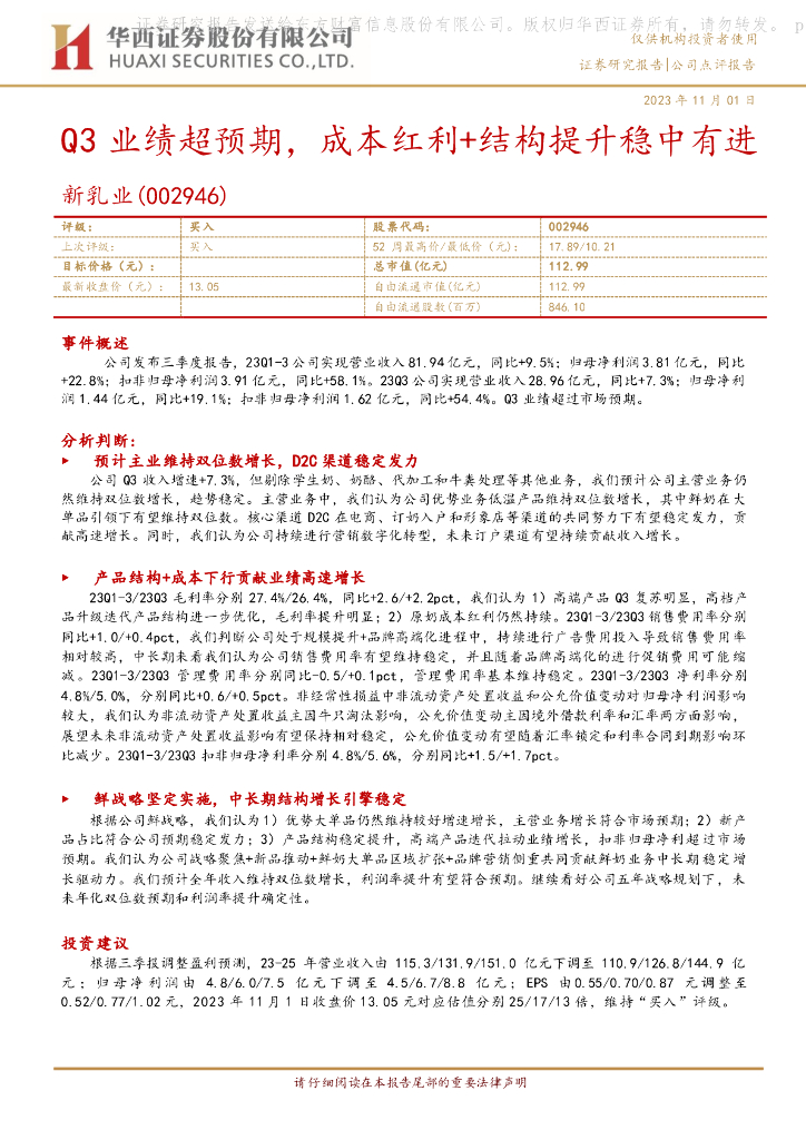 华西证券：新乳业（002946）-Q3业绩超预期，成本红利+结构提升稳中有进