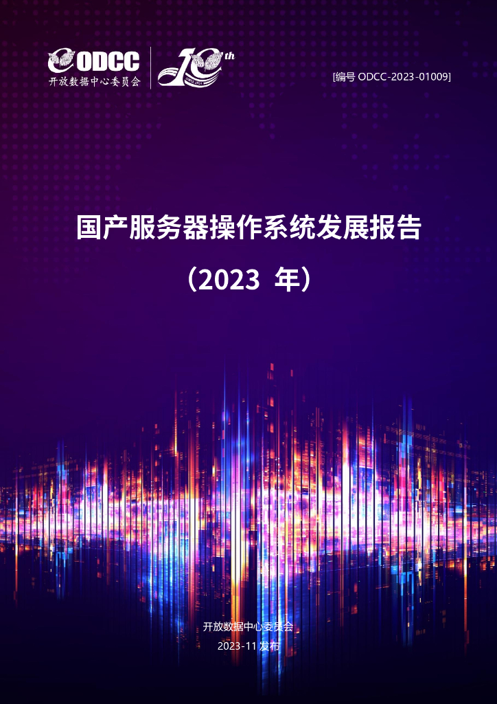 ODCC：国产服务器操作系统发展报告（2023年）