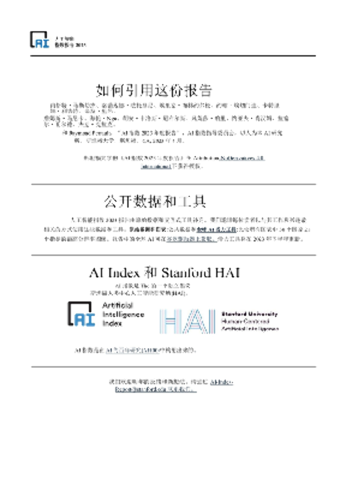 斯坦福大学：2023年人工智能指数报告_第6页