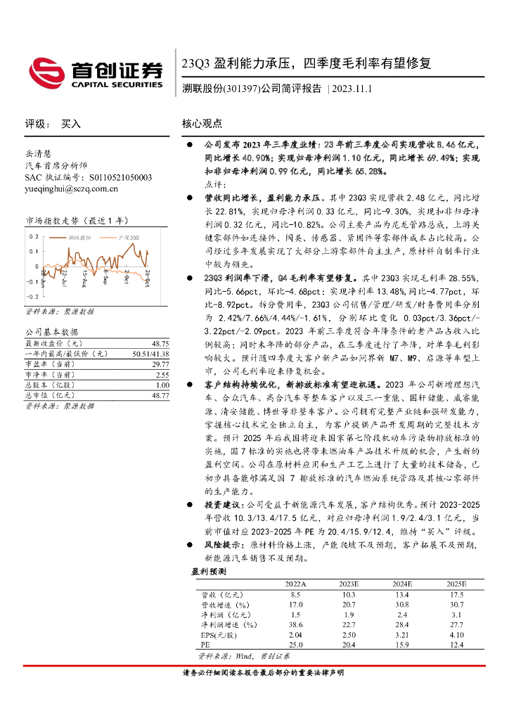 首创证券：溯联股份（301397）-公司简评报告：23Q3盈利能力承压，四季度毛利率有望修复