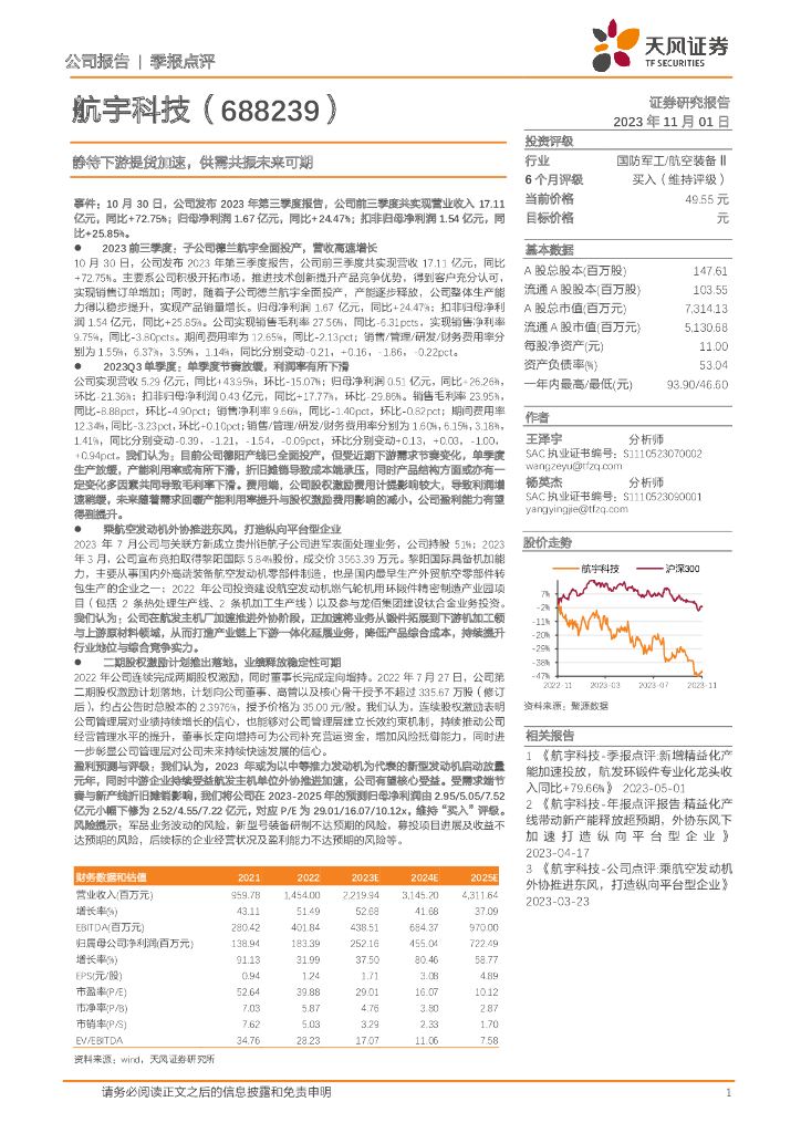 天风证券：航宇科技（688239）-静待下游提货加速，供需共振未来可期