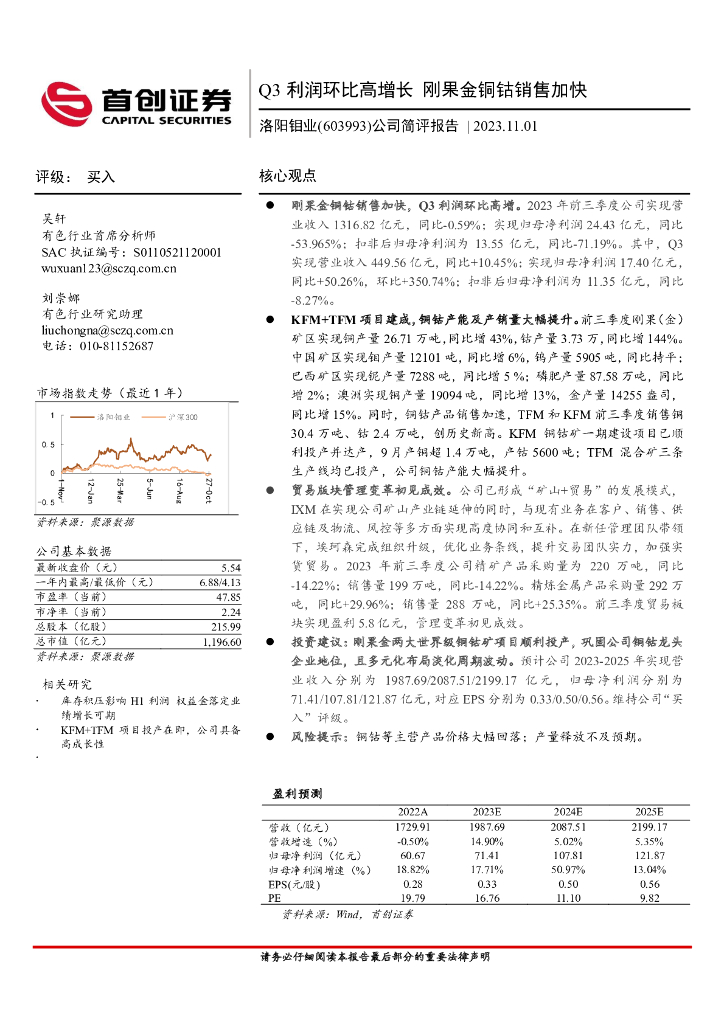 首创证券：洛阳钼业（603993）-公司简评报告：Q3利润环比高增长，刚果金铜钴销售加快