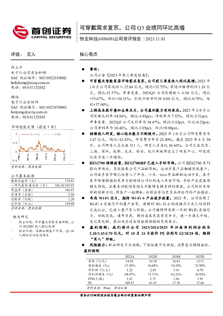 首创证券：恒玄科技（688608）-公司简评报告：可穿戴需求复苏，公司Q3业绩同环比高增
