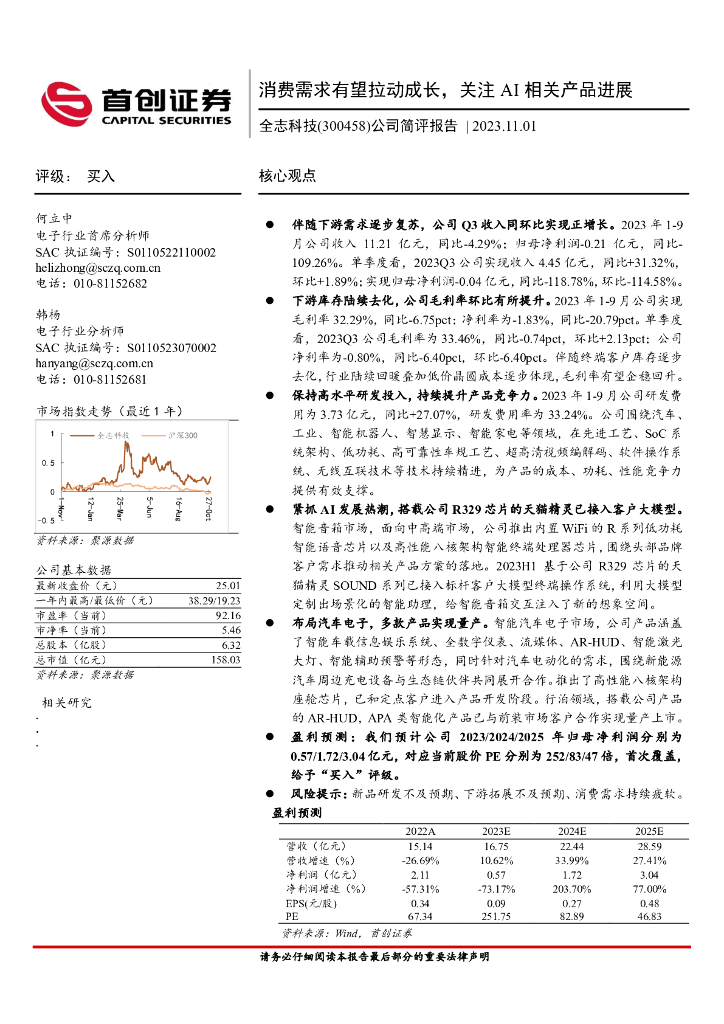 首创证券：全志科技（300458）-公司简评报告：消费需求有望拉动成长，关注AI相关产品进展