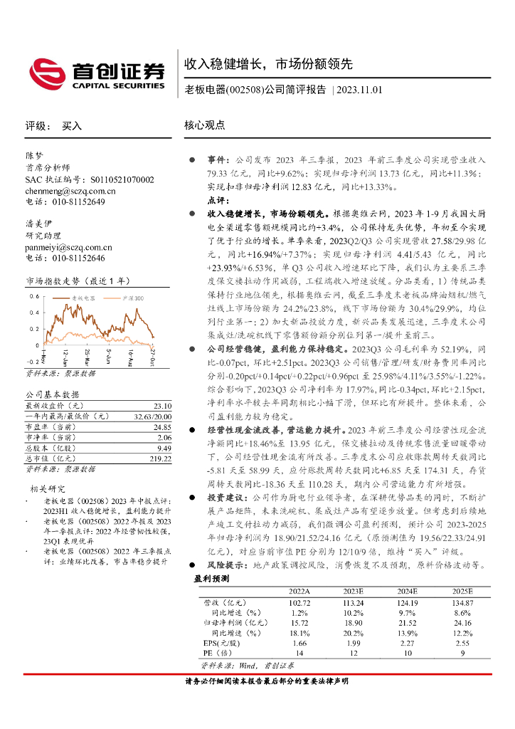 首创证券：老板电器（002508）-公司简评报告：收入稳健增长，市场份额领先
