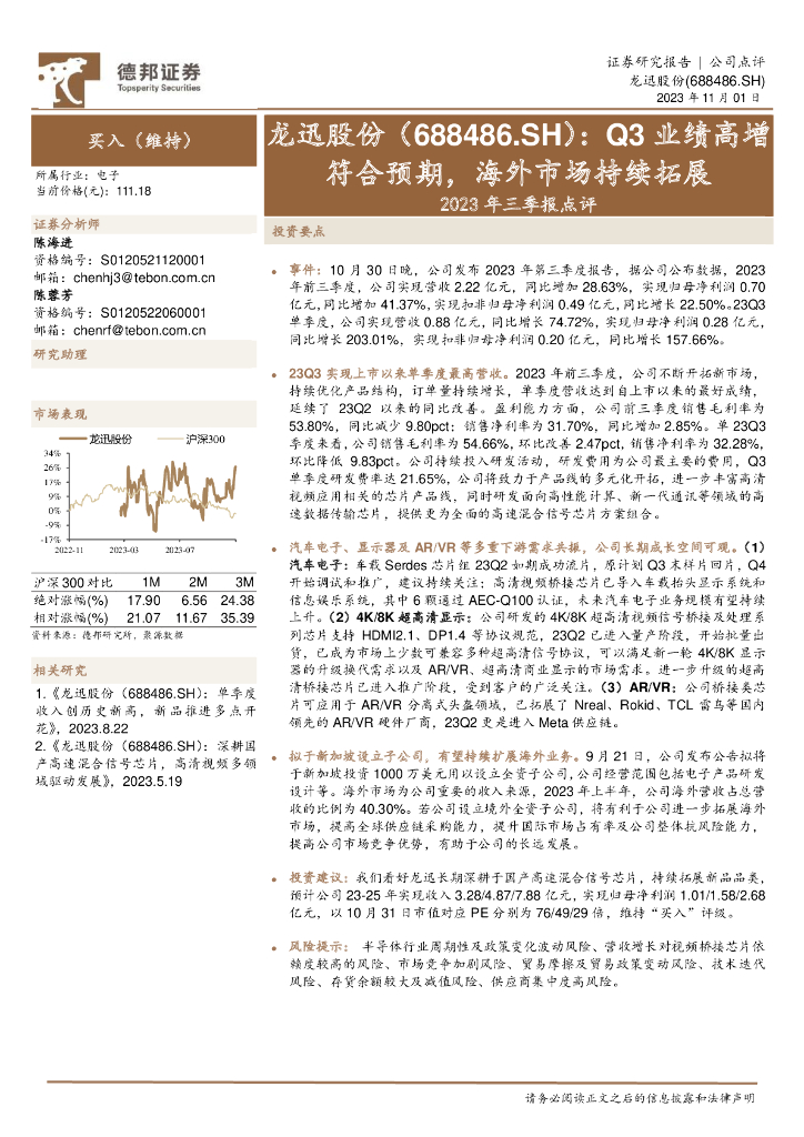 德邦证券：龙迅股份（688486）-2023年三季报点评：Q3业绩高增符合预期，海外市场持续拓展