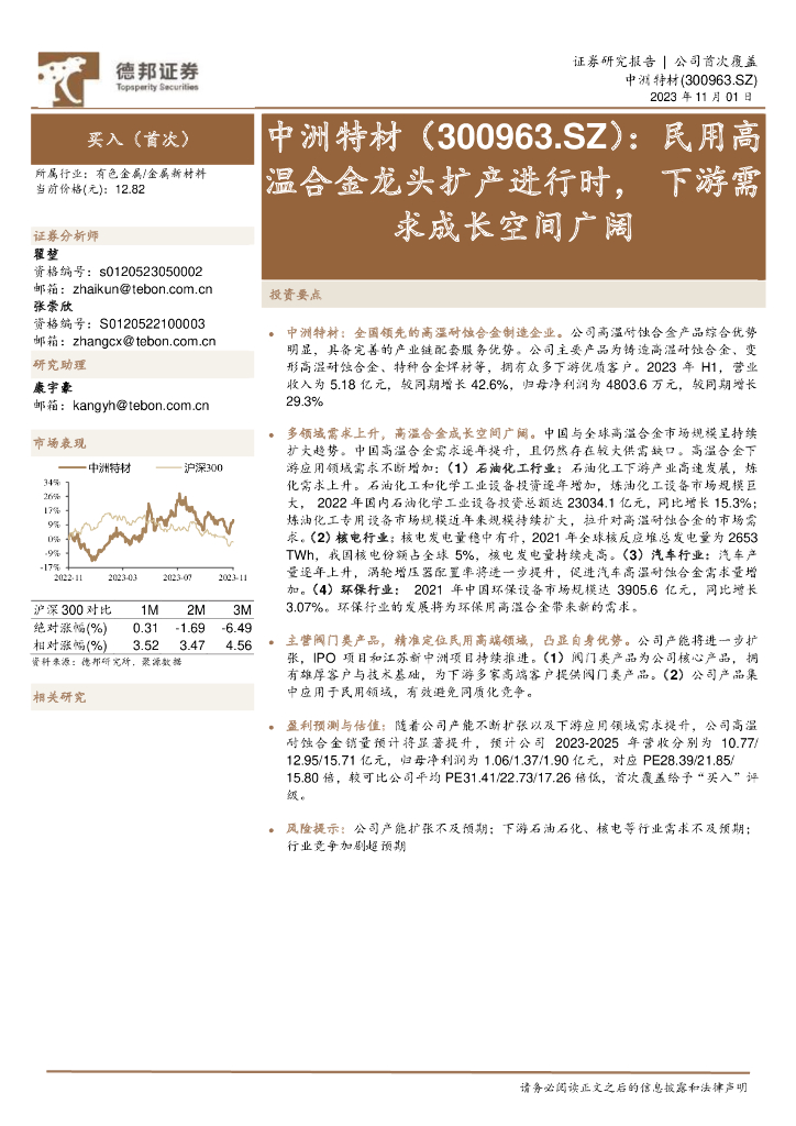 德邦证券：中洲特材（300963）-民用高温合金龙头扩产进行时，下游需求成长空间广阔