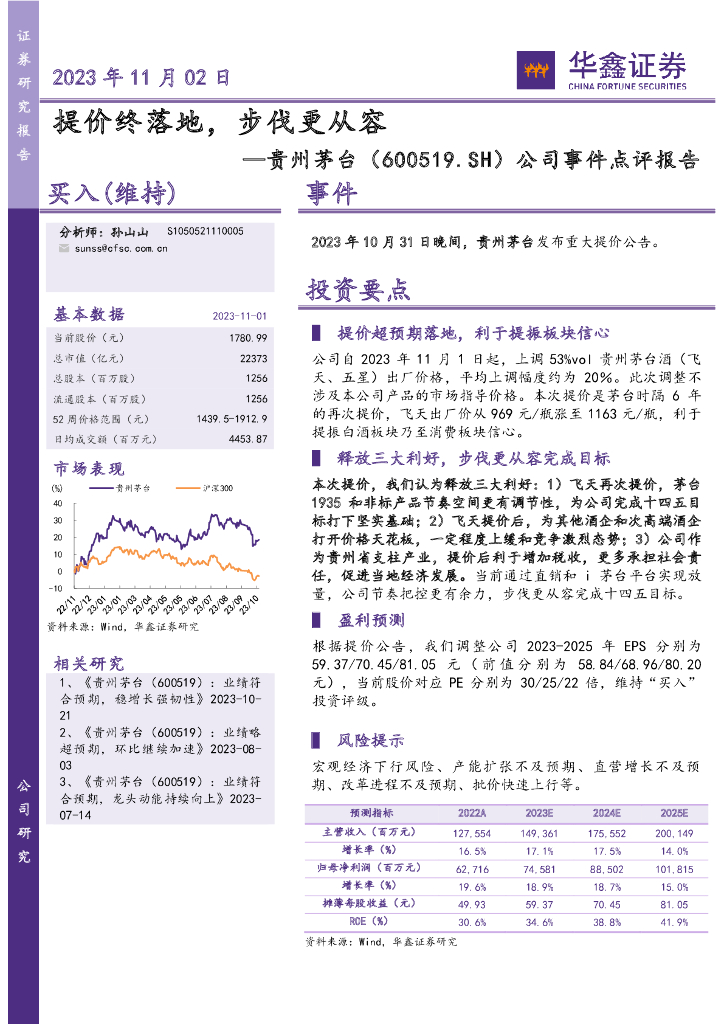 华鑫证券：贵州茅台（600519）-公司事件点评报告：提价终落地，步伐更从容