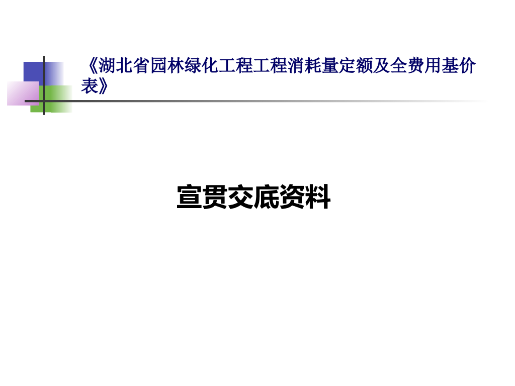 《湖北省园林绿化工程工程消耗量定额及全费用基价表》宣贯交底资料