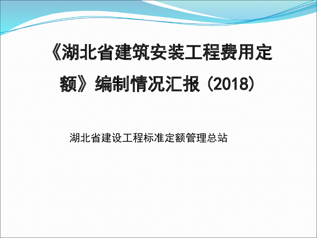 《湖北省建筑安装工程费用定额》编制情况汇报（2018）